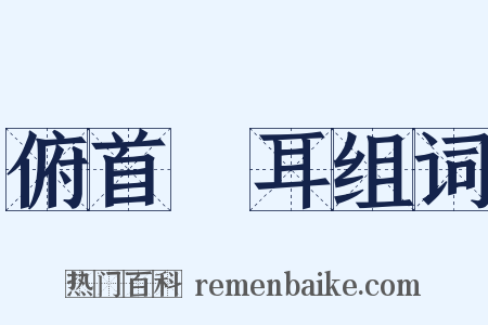 俯首貼耳组词是什么意思的图片